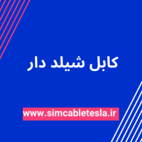 کابل شیلد دار