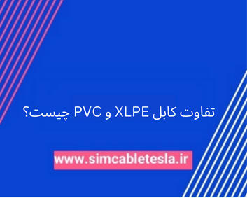 تفاوت کابل XLPE و PVC چیست